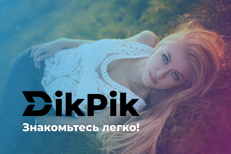 Познакомиться с девушкой